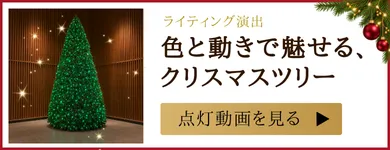 色と動きで魅せる、クリスマスツリー。点灯動画を見る